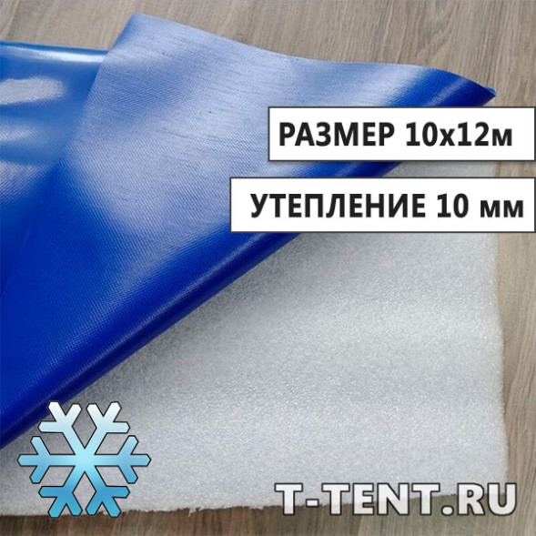 Тент ПВХ утепленный 10x12